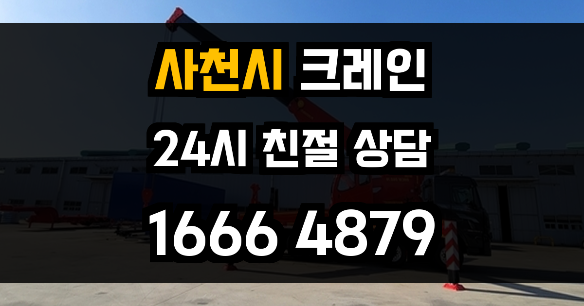 사천시 크레인 비용