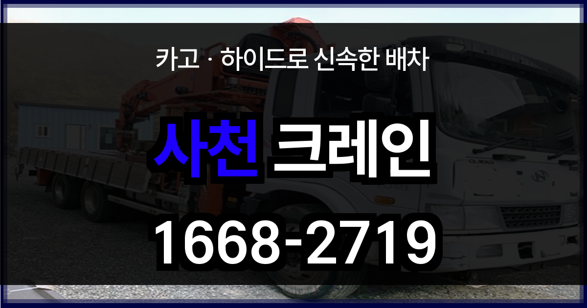 사천시 크레인 비용