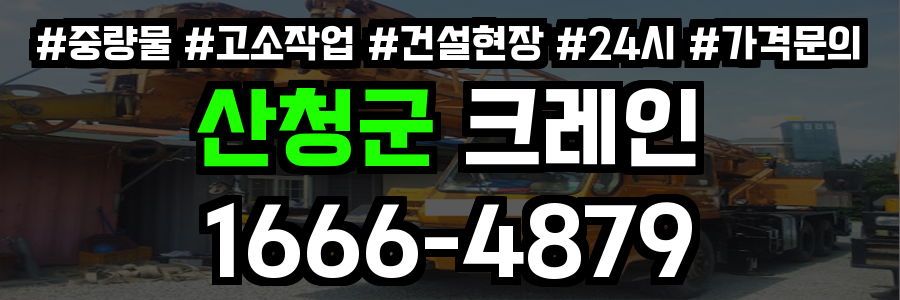 산청군 크레인 비용