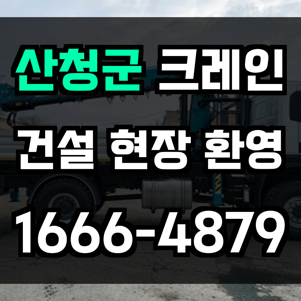 산청군 크레인 비용