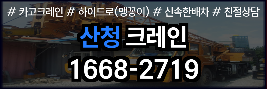 산청군 크레인 비용