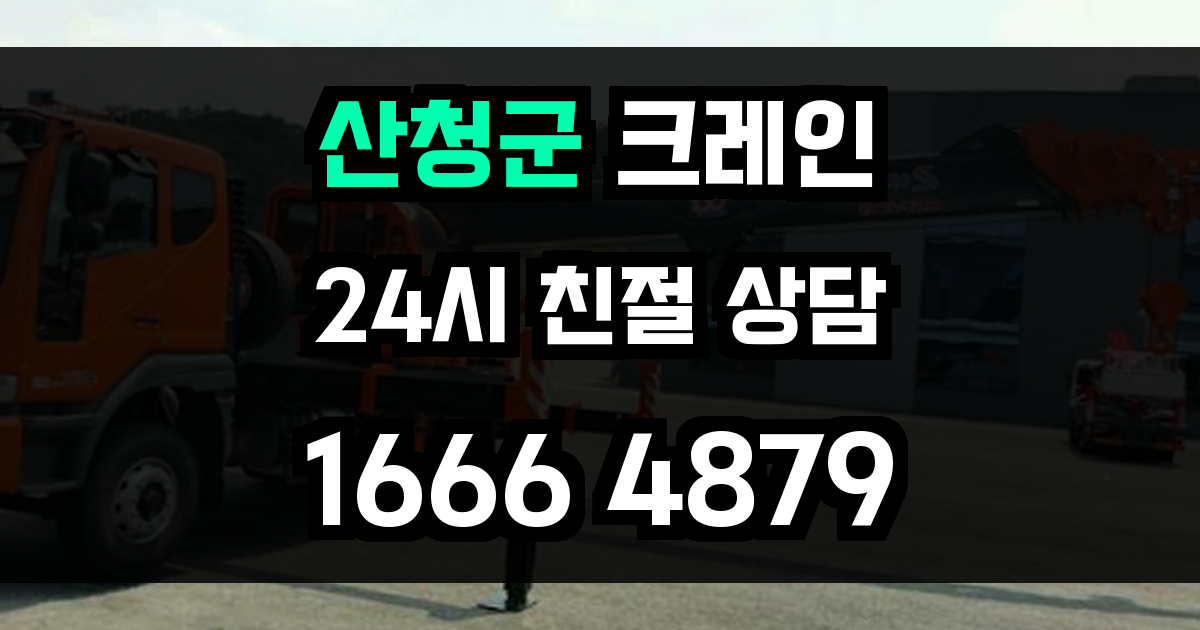 산청군 크레인 비용