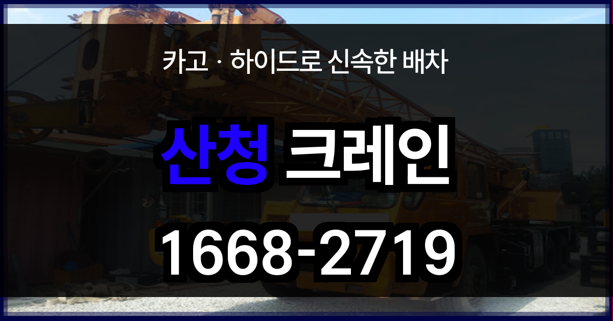 산청군 크레인 비용
