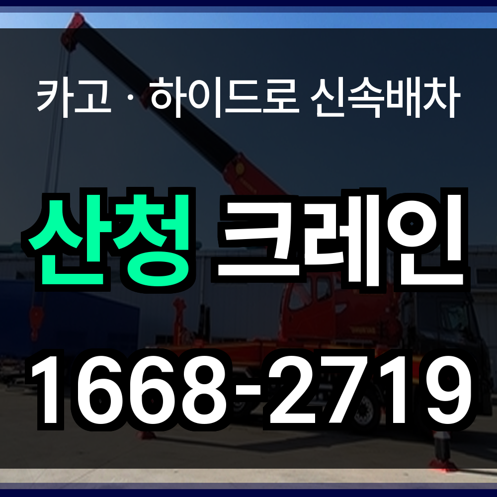 산청군 크레인 비용