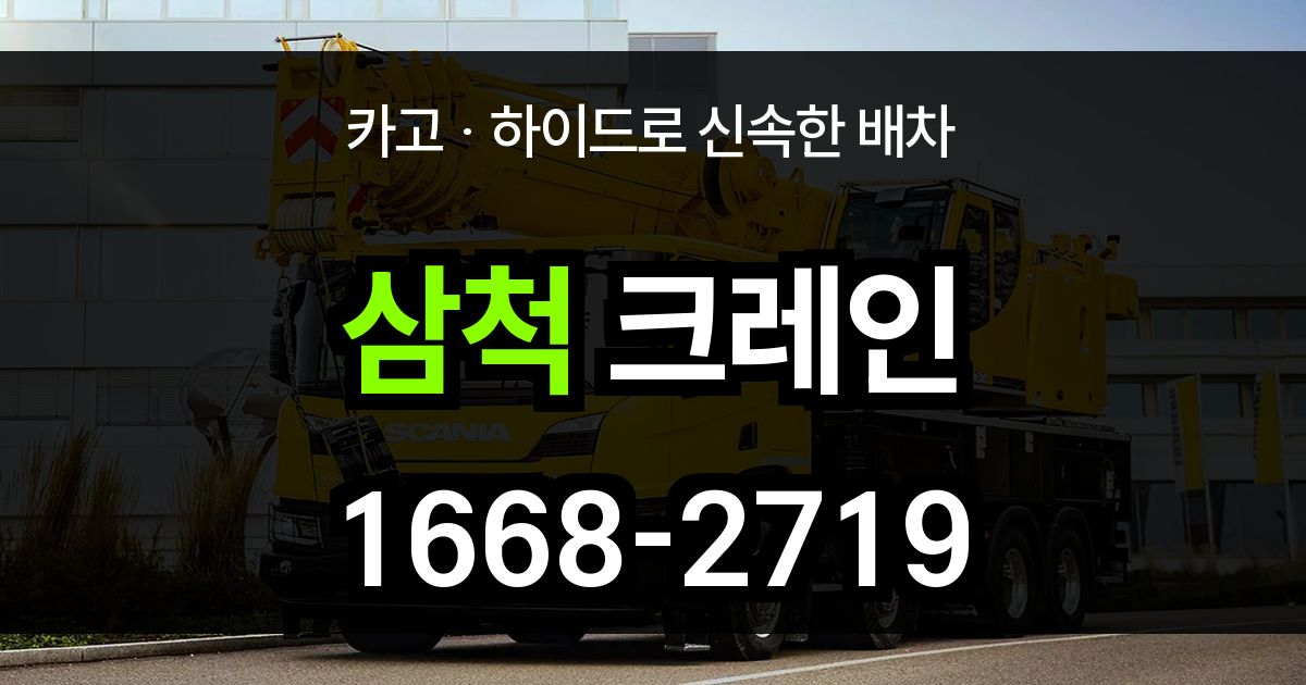 삼척시 크레인 비용