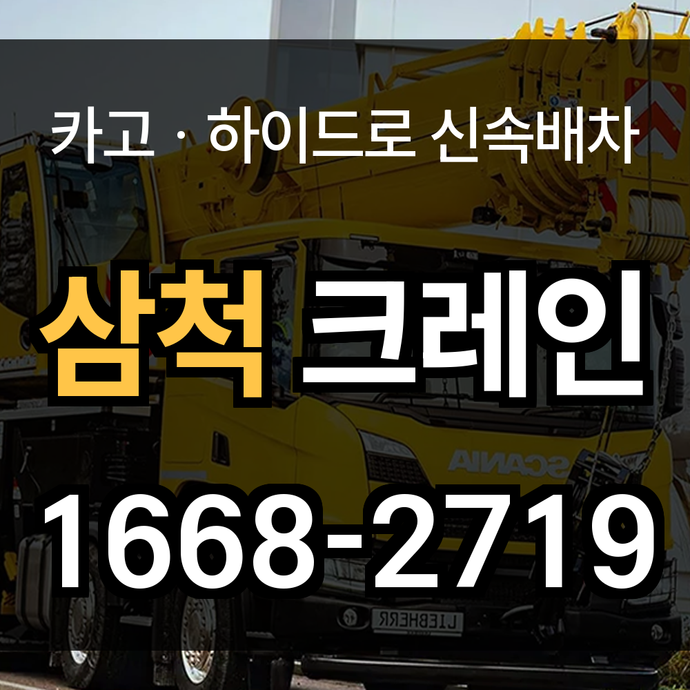 삼척시 크레인 비용