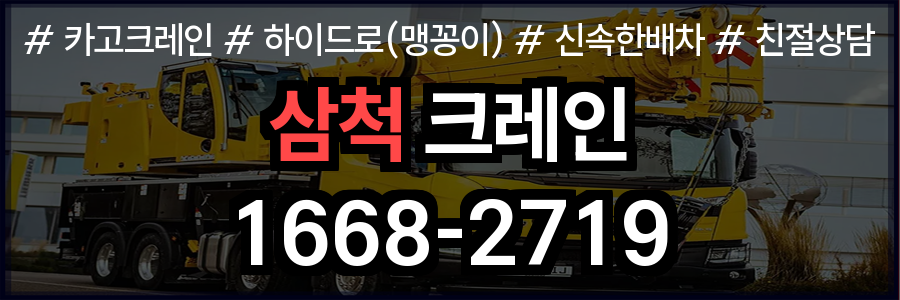 삼척시 크레인 비용