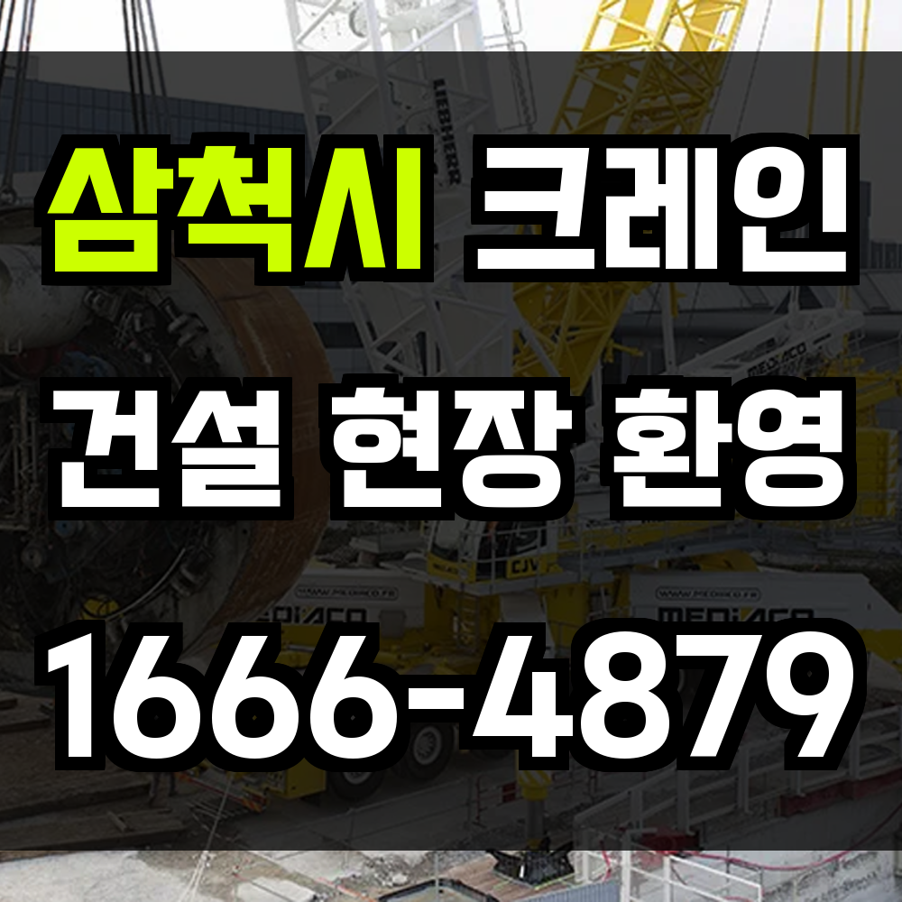삼척시 크레인 비용