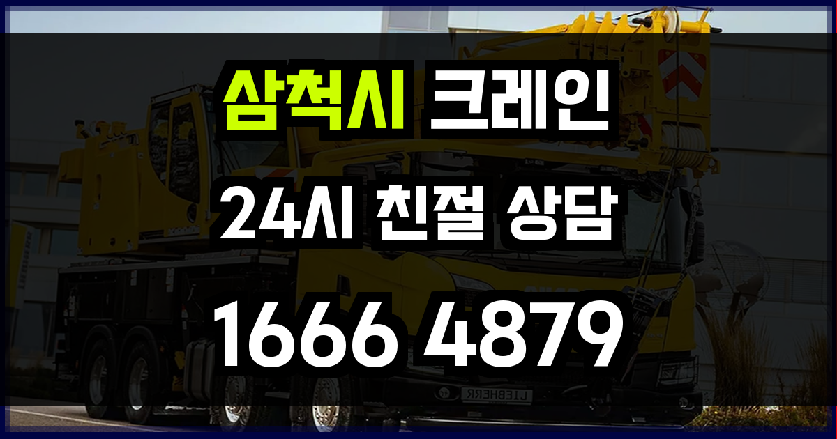 삼척시 크레인 비용