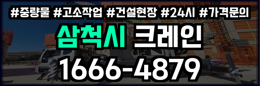 삼척시 크레인 비용