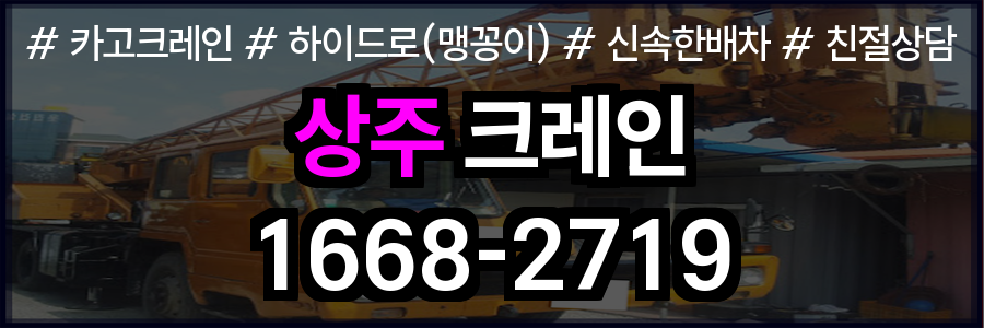 상주시 크레인 비용