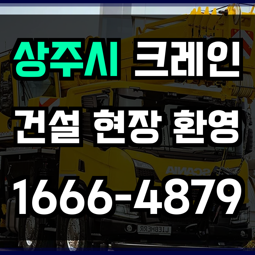 상주시 크레인 비용