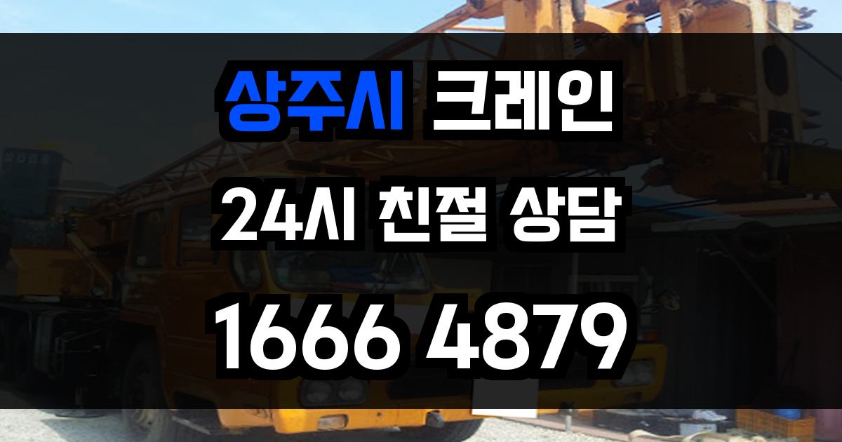 상주시 크레인 비용
