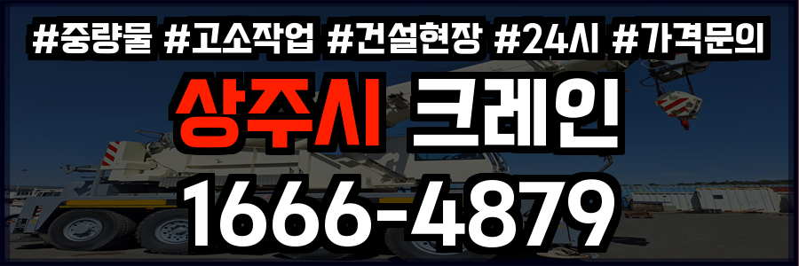 상주시 크레인 비용