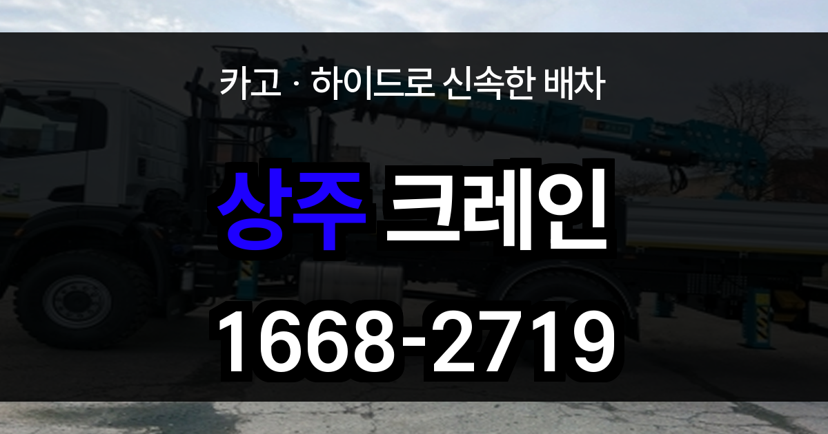 상주시 크레인 비용