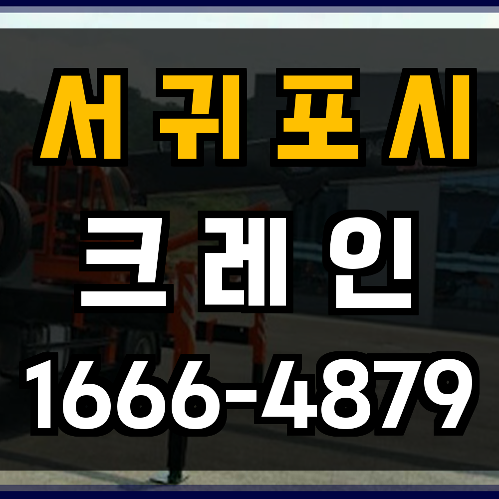 서귀포시 크레인 비용