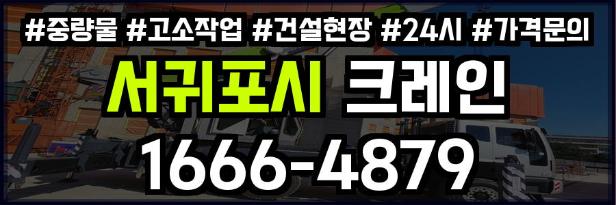 서귀포시 크레인 비용