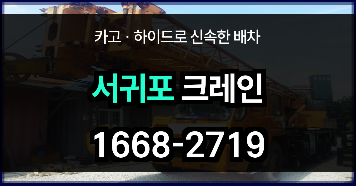 서귀포시 크레인 비용