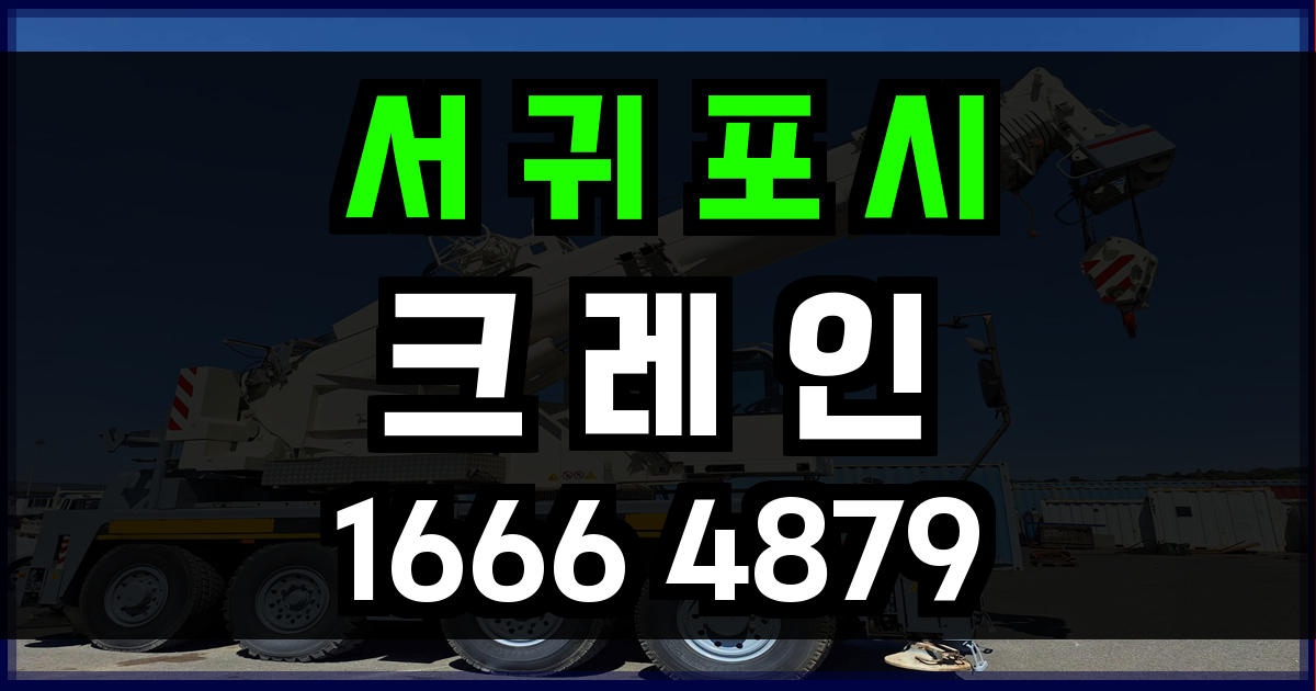 서귀포시 크레인 비용