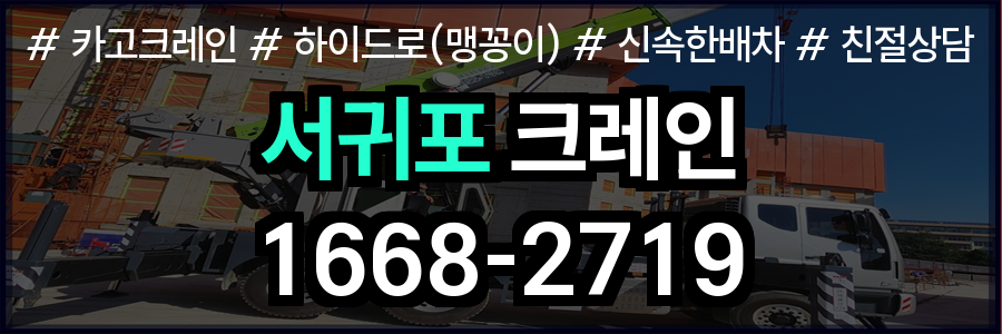 서귀포시 크레인 비용