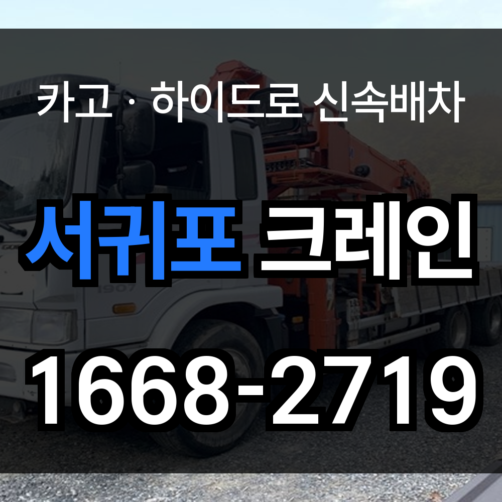 서귀포시 크레인 비용