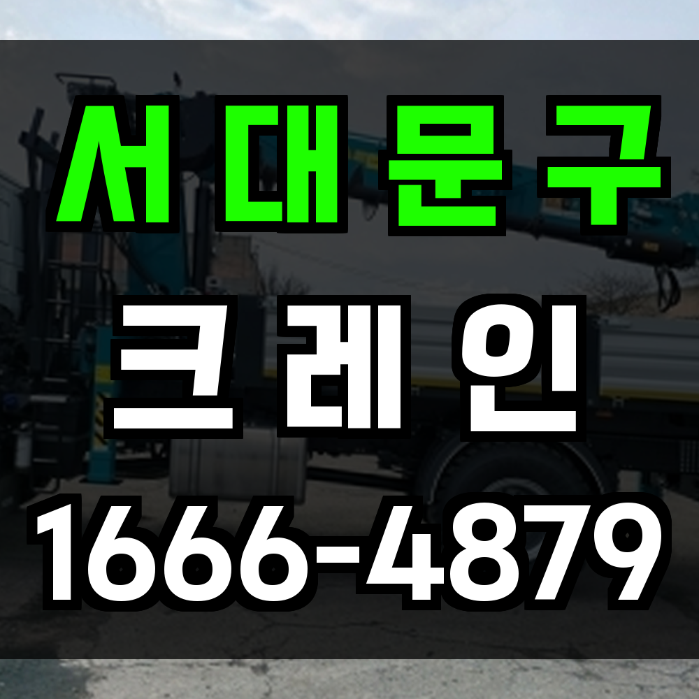 서대문구 크레인 비용