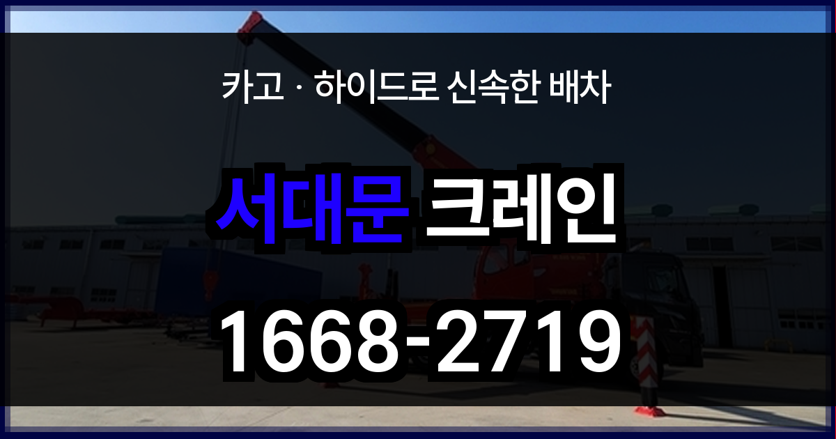서대문구 크레인 비용