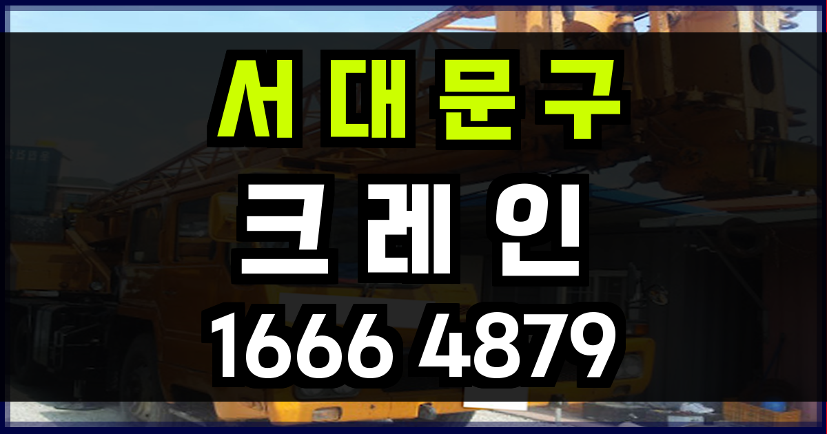 서대문구 크레인 비용