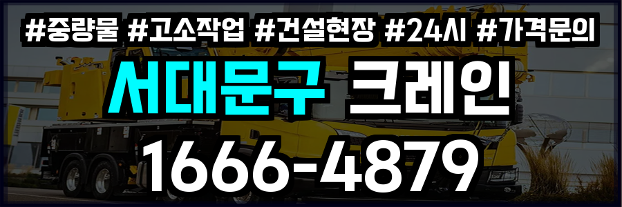 서대문구 크레인 비용