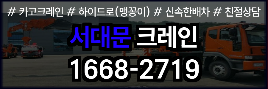 서대문구 크레인 비용