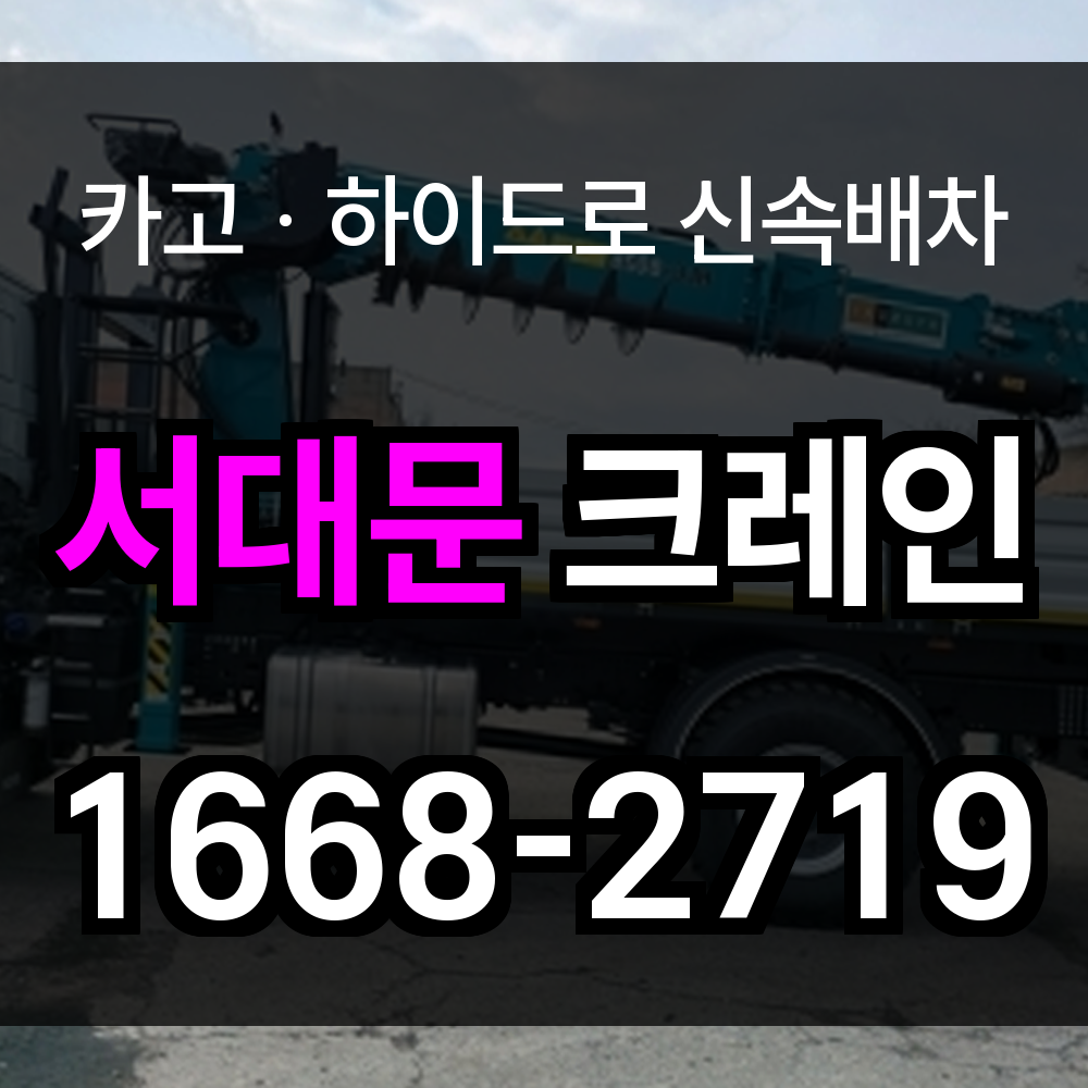 서대문구 크레인 비용