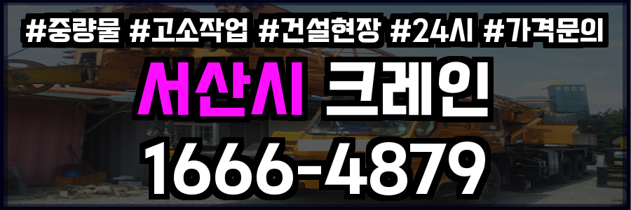서산시 크레인 비용