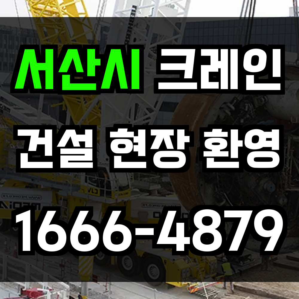 서산시 크레인 비용