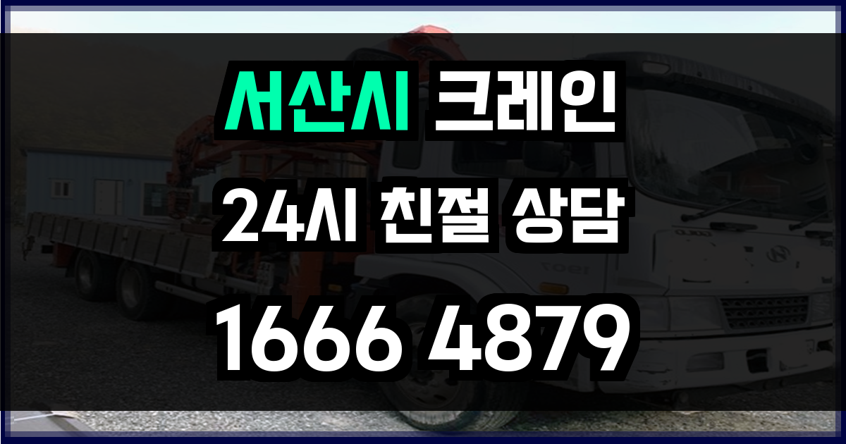 서산시 크레인 비용