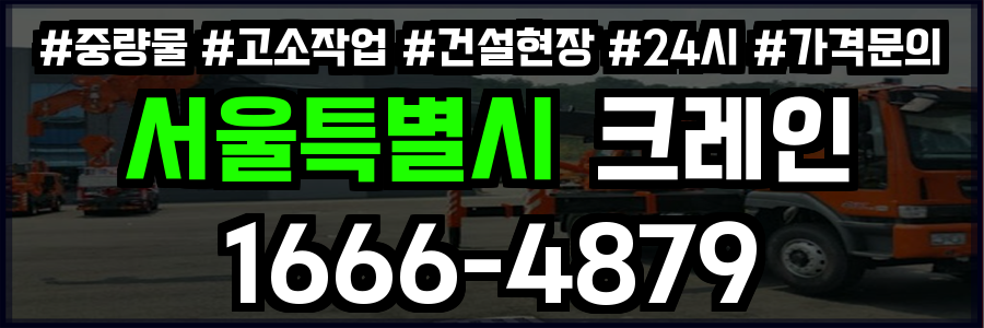서울특별시 크레인 비용