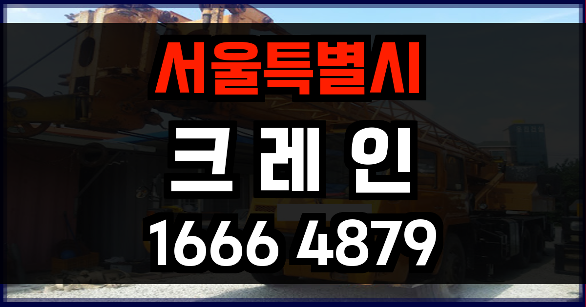 서울특별시 크레인 비용