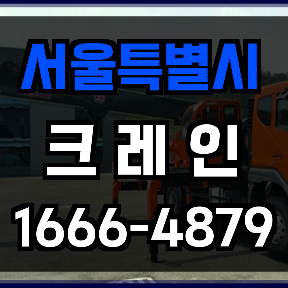 서울특별시 크레인 비용