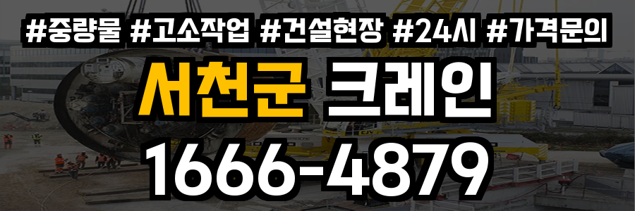 서천군 크레인 비용