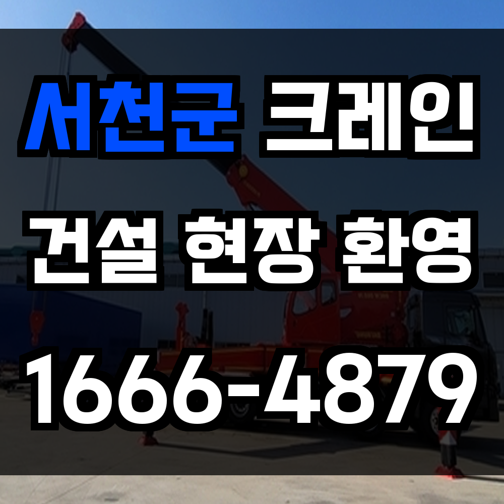 서천군 크레인 비용