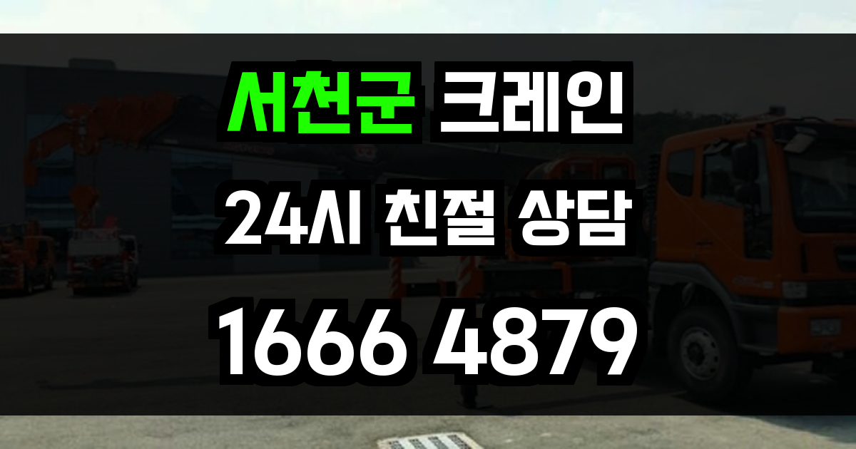 서천군 크레인 비용