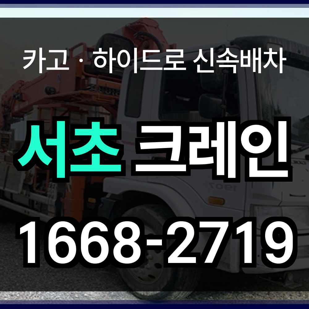 서초구 크레인 비용