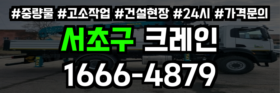 서초구 크레인 비용