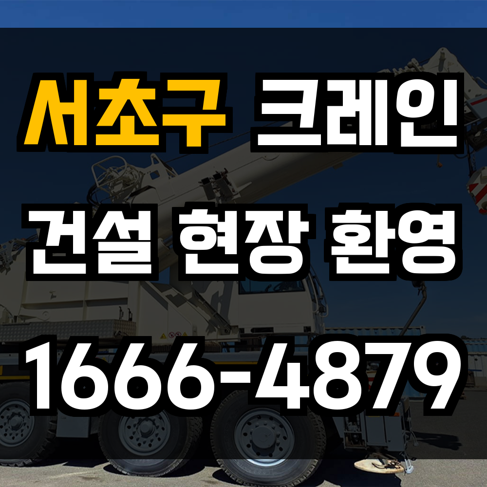 서초구 크레인 비용