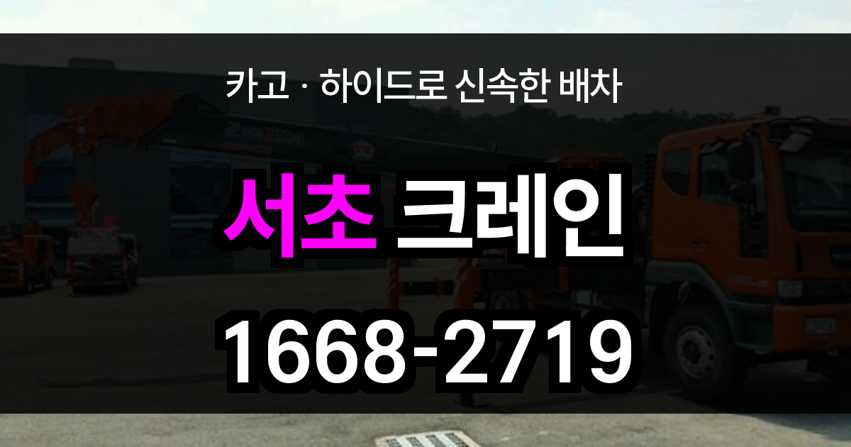 서초구 크레인 비용