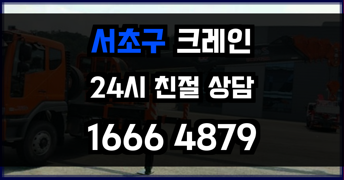서초구 크레인 비용