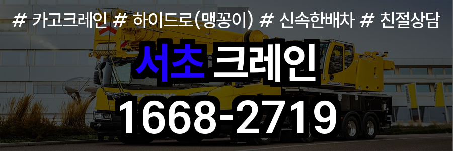 서초구 크레인 비용