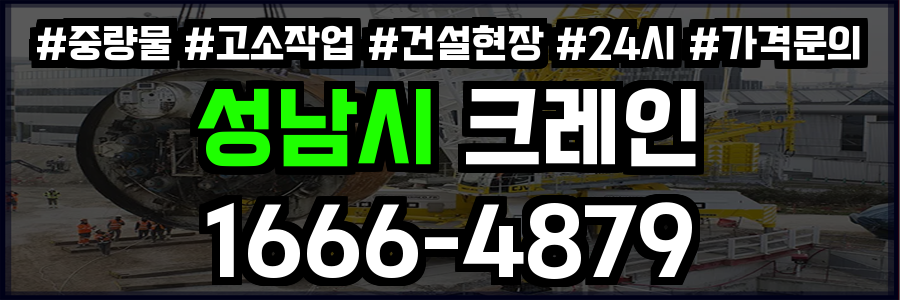성남시 크레인 비용