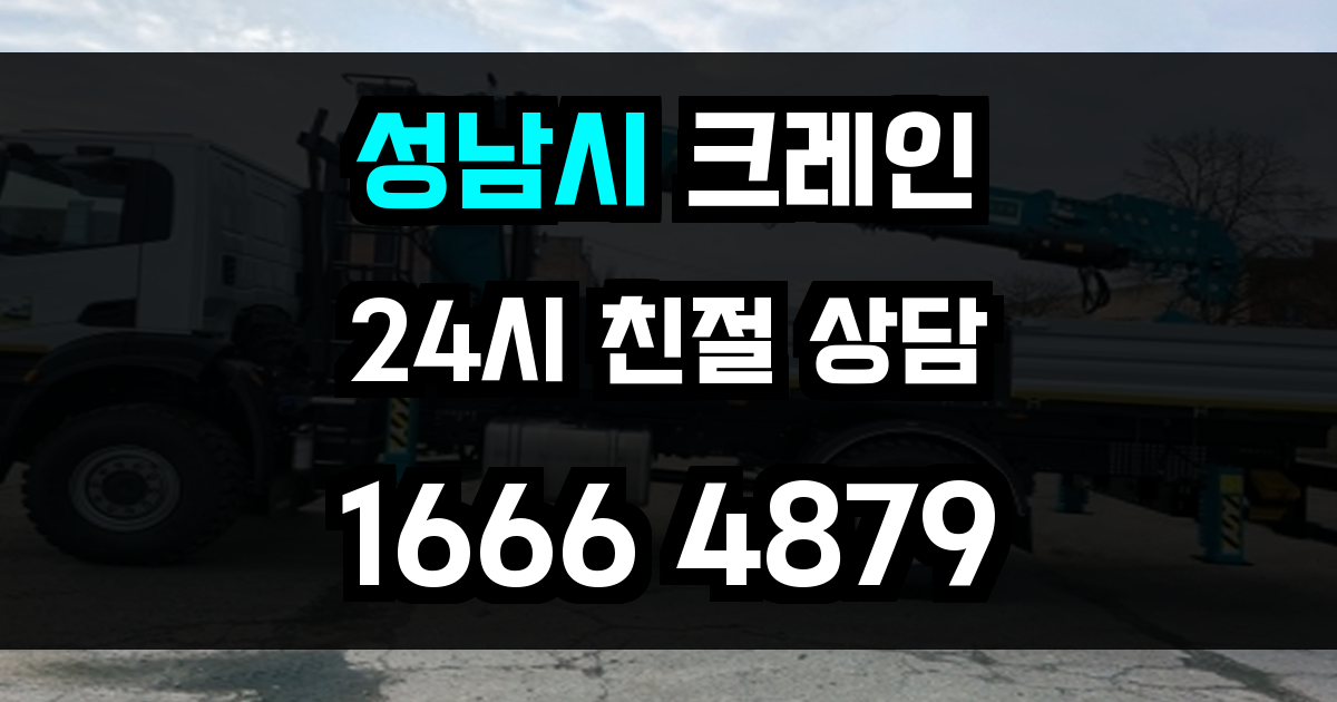 성남시 크레인 비용