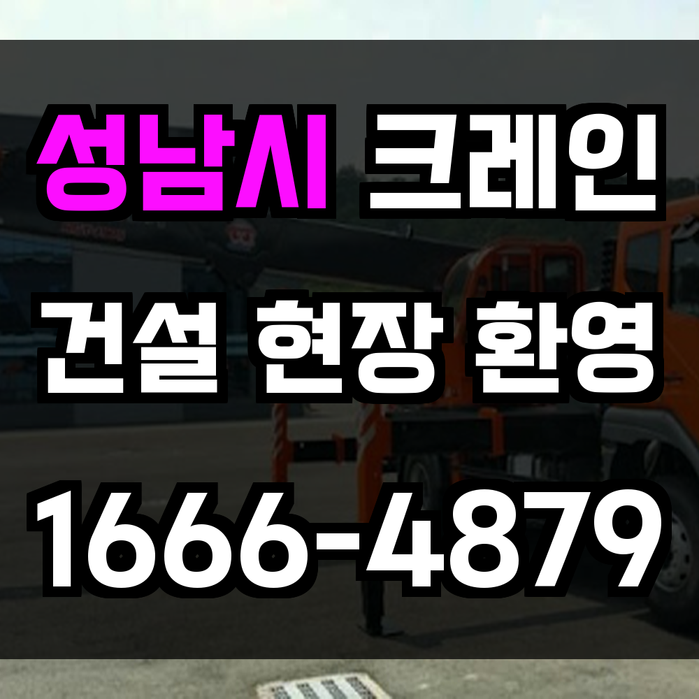 성남시 크레인 비용