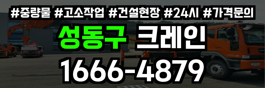 성동구 크레인 비용